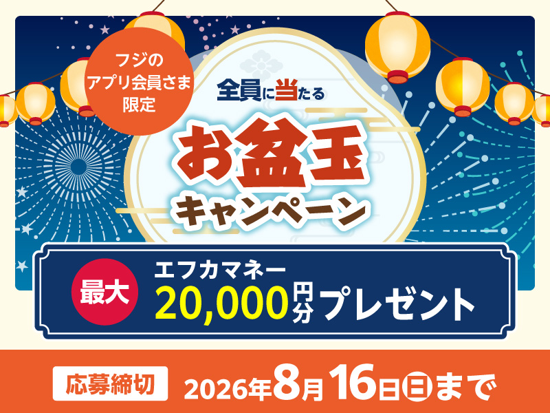 サムネ画像:【フジのアプリ会員さま限定】全員に当たるお盆玉キャンペーン