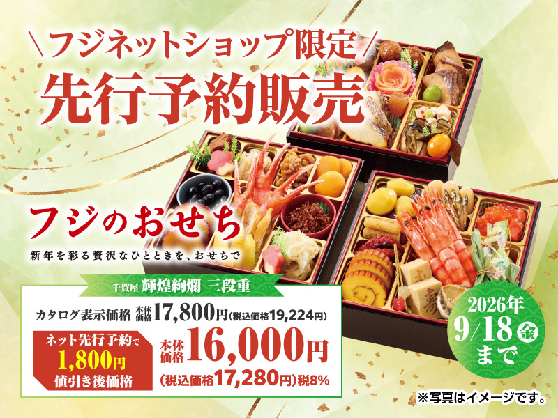 サムネ画像:【フジネットショップ限定】フジのおせち先行予約販売