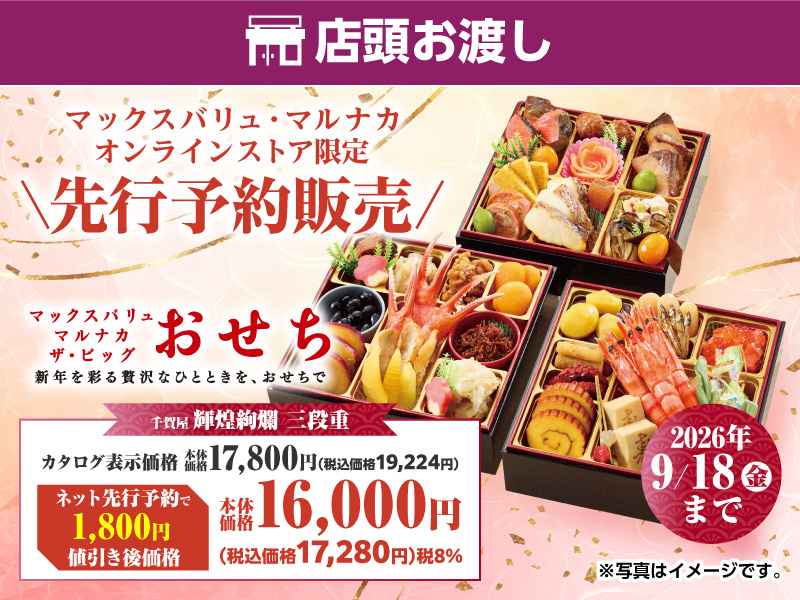 ＜先行ご予約受付中！＞2027年「おせち」店舗で受取