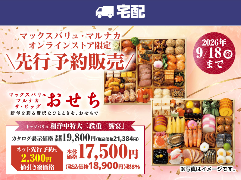 ＜先行ご予約受付中！＞2027年「おせち」宅配