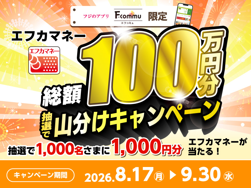 エフカマネー山分けキャンペーン