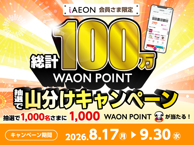 サムネ画像:WAON POINT 総計100万円分抽選で山分けキャンペーン