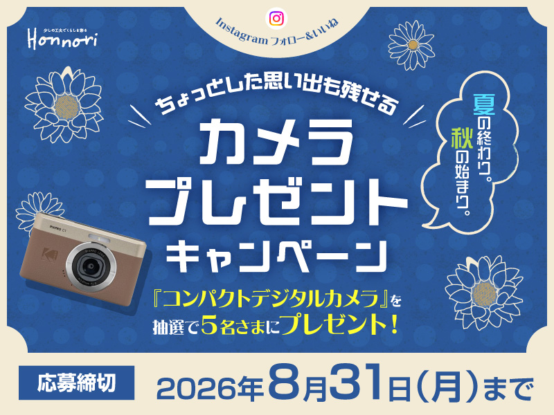 Instagram 夏の終わり。秋の始まり。カメラプレゼントキャンペーン