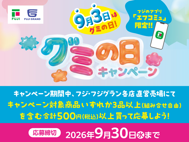 グミの日