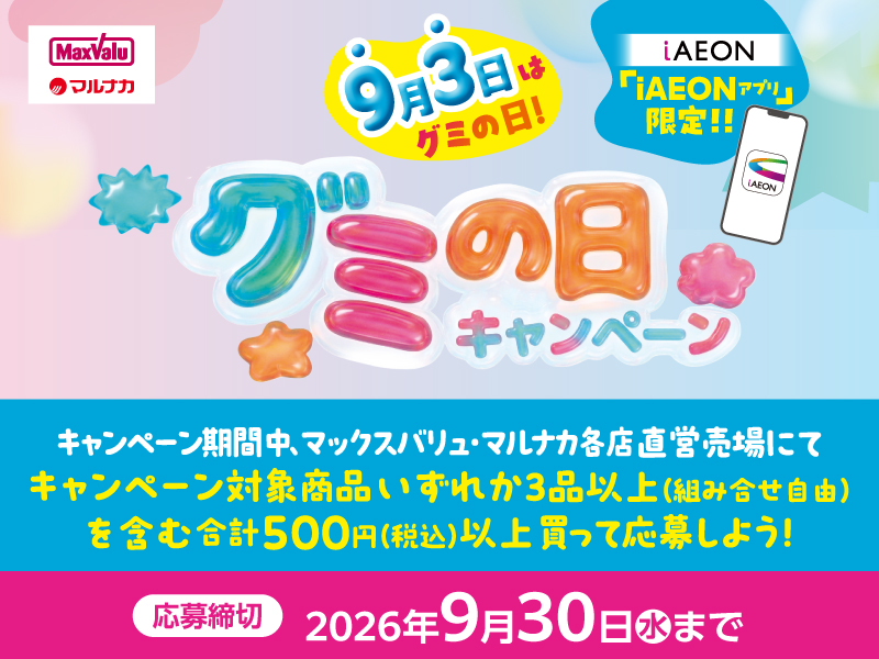 サムネ画像:9月3日はグミの日!グミの日キャンペーン