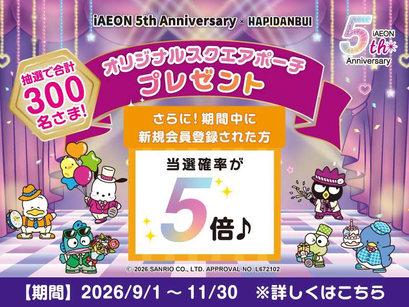 サムネ画像:iAEON5周年記念♪はぴだんぶいコラボで、オリジナルスクエアポーチプレゼントキャンペーン