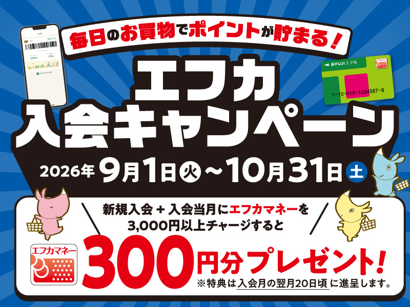 サムネ画像:毎日のお買物でポイントが貯まる!エフカ入会キャンペーン