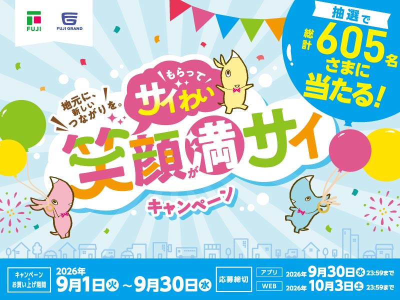 もらってサイわい 笑顔が満サイ　キャンペーン