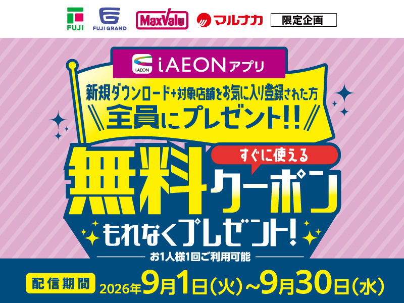 iAEON新規会員さま限定　無料クーポンプレゼント