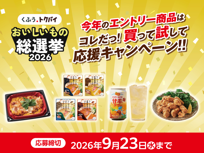 おいしいもの総選挙　応援キャンペーン