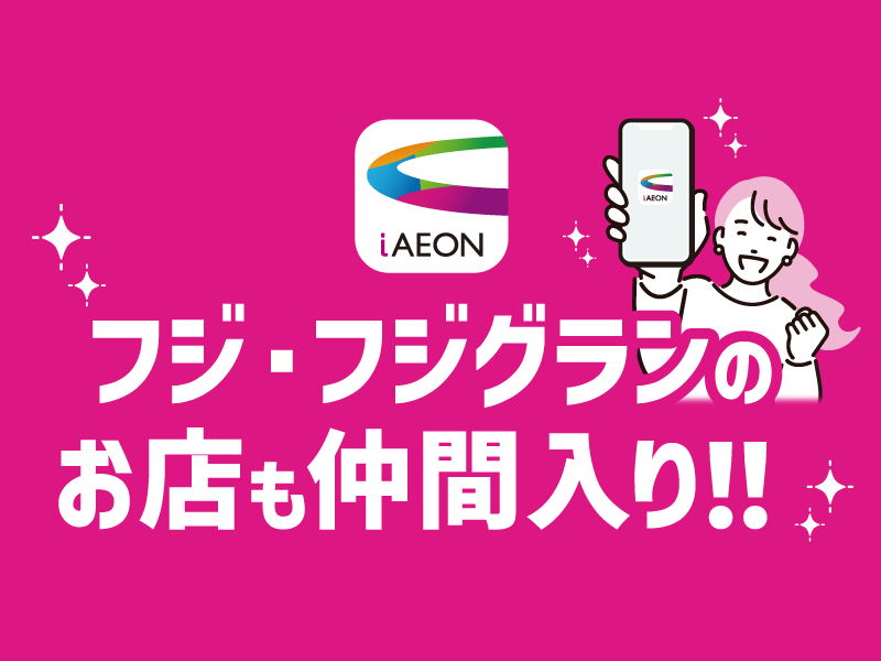 サムネ画像:フジ・フジグランのお店も仲間入り!!