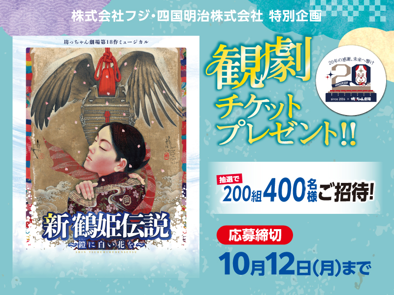 サムネ画像:【株式会社フジ・四国明治株式会社 特別企画】新 鶴姫伝説 観劇チケットプレゼント