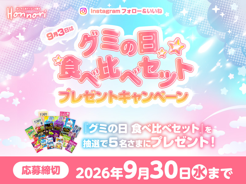 サムネ画像：【Instagramフォロー&いいね】9月3日はグミの日 食べ比べセットプレゼントキャンペーン
