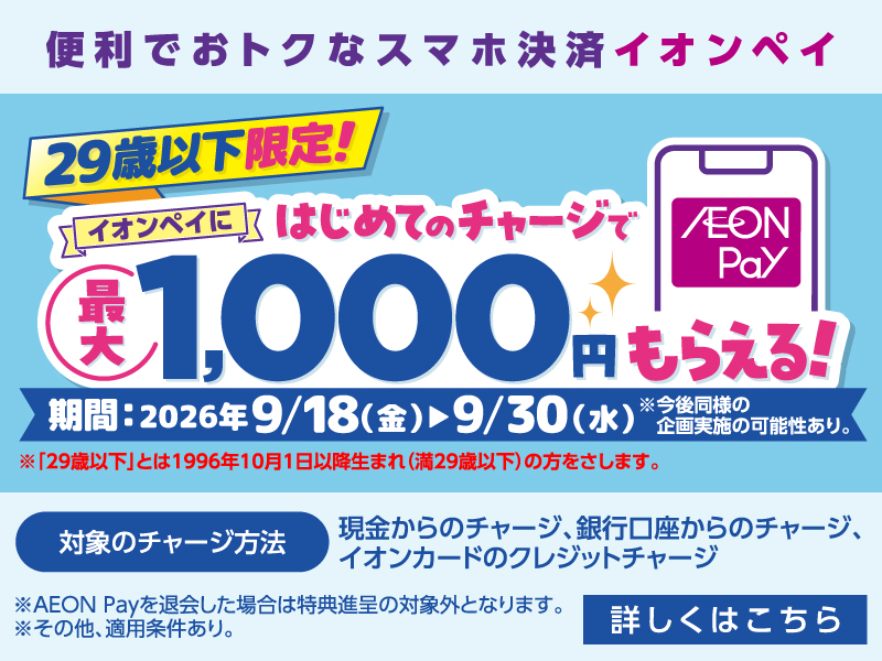 サムネ画像：【29歳以下限定】イオンペイにはじめてのチャージで最大1,000円もらえる！