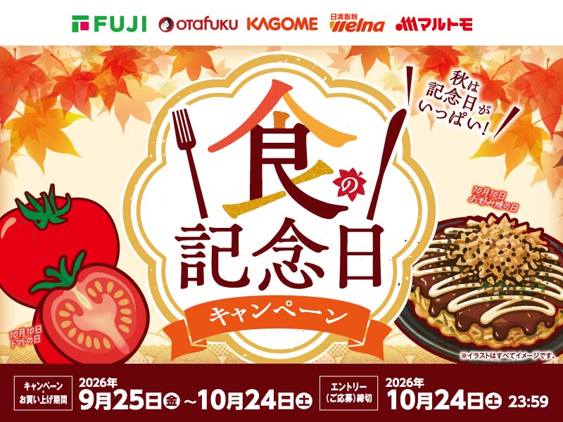 食の記念日キャンペーン