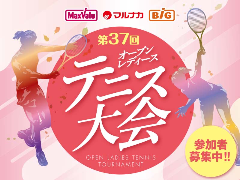 サムネ画像：第37回 レディーステニス大会