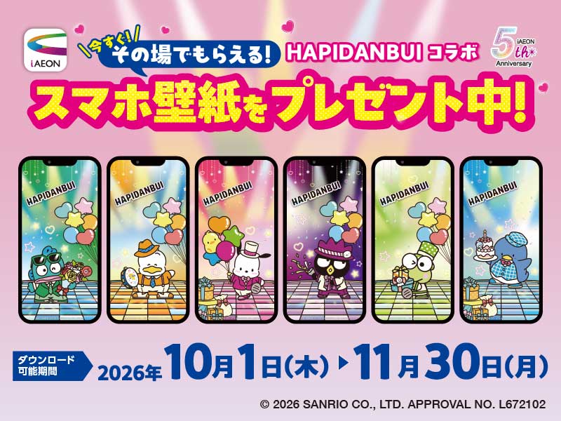 サムネ画像:【iAEON5周年×HAPIDANBUI】スマホ壁紙プレゼントキャンペーン