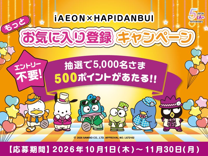サムネ画像:【iAEON5周年×HAPIDANBUI】もっとお気に入り登録キャンペーン