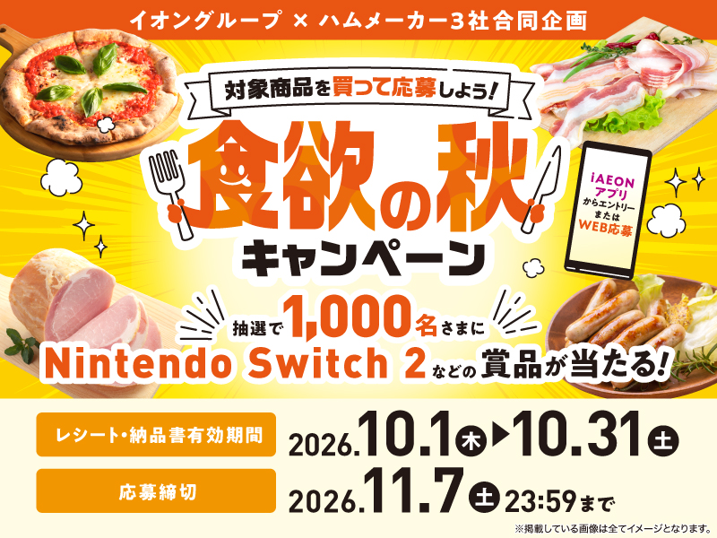 サムネ画像:【イオングループ×ハムメーカー3社合同企画】対象商品を買って応募しよう! 食欲の秋キャンペーン