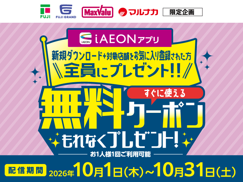 iAEON新規会員さま限定　無料クーポンプレゼント