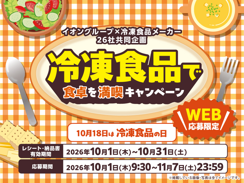 サムネ画像:【イオングループ×冷凍食品メーカー26社共同企画】冷凍食品で食卓を満喫キャンペーン