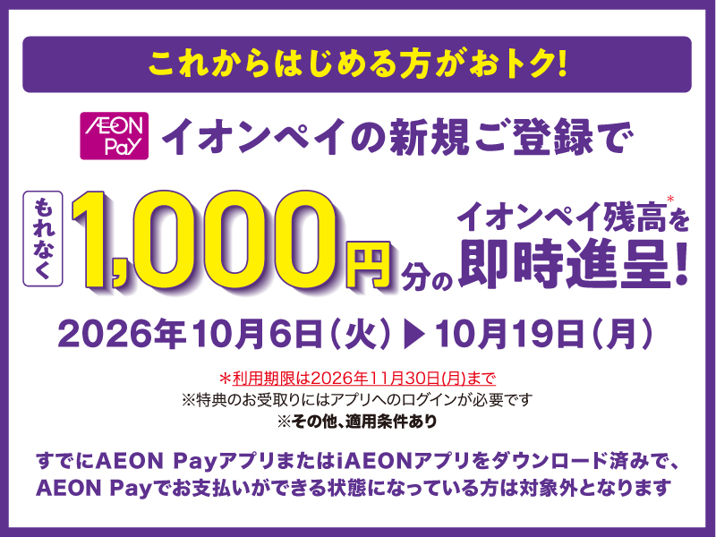 サムネ画像:イオンペイの新規ご登録で1,000円分のイオンペイ残高を即時進呈!