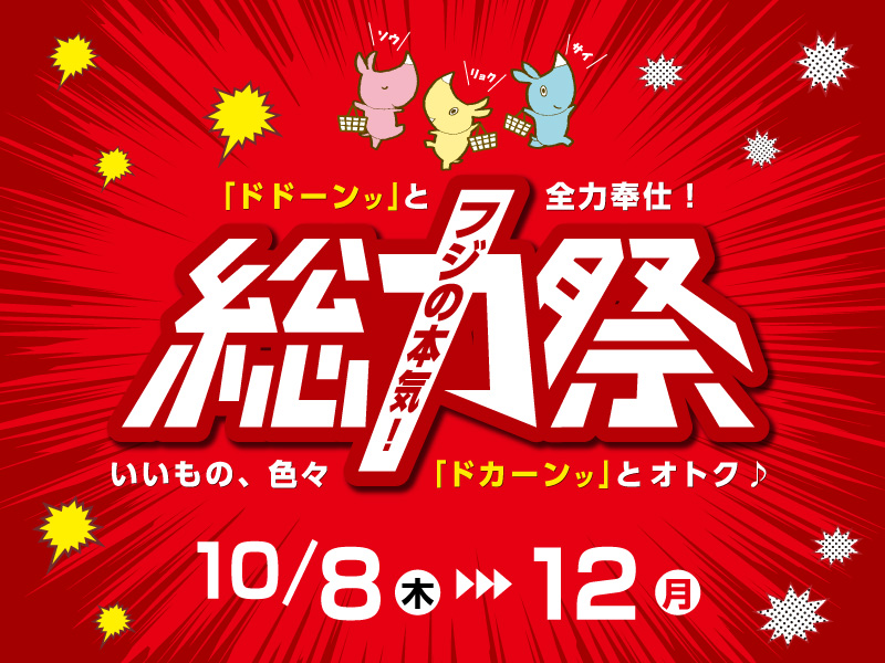 フジの総力祭