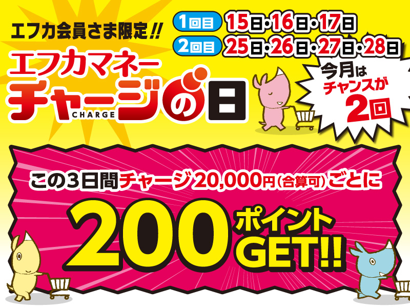 10月エフカマネーチャージの日　1回目