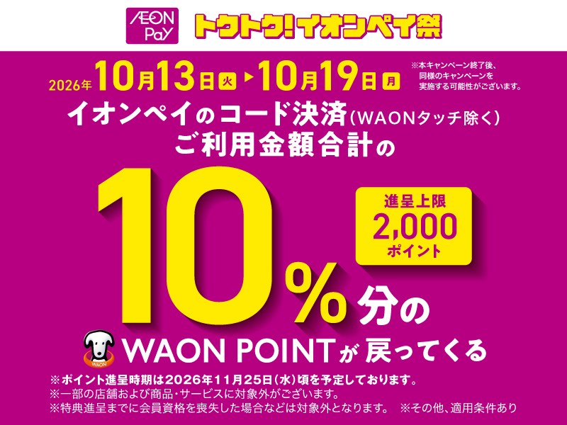 サムネ画像:イオンペイのコード決済ご利用金額合計の10%分のWAONPOINTが戻ってくる