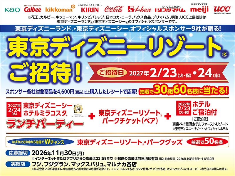 TDRスポンサー合同キャンペーン　ディズニーリゾートご招待