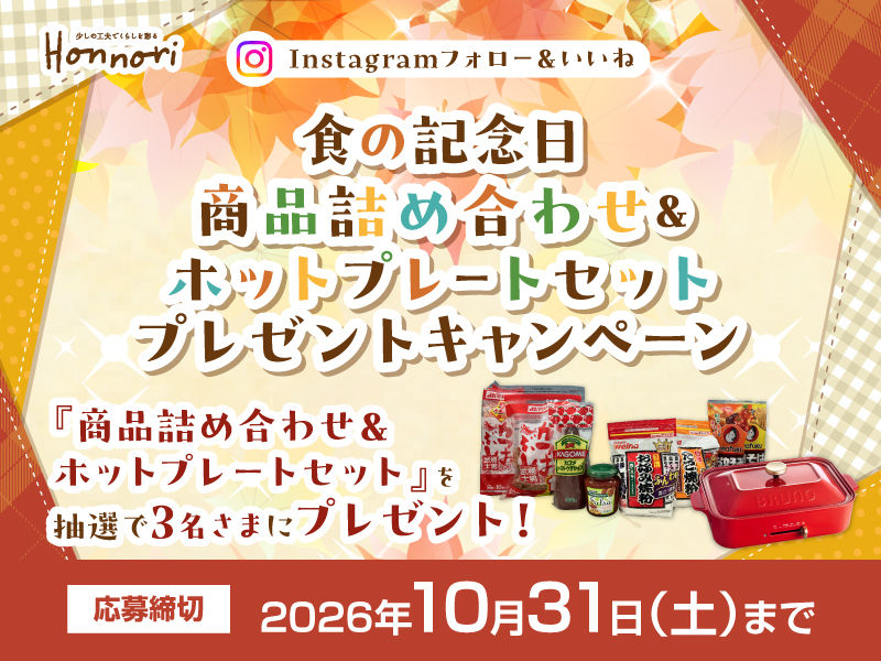 Instagram 食の記念日　商品詰め合わせ＆ホットプレートセットプレゼントキャンペーン