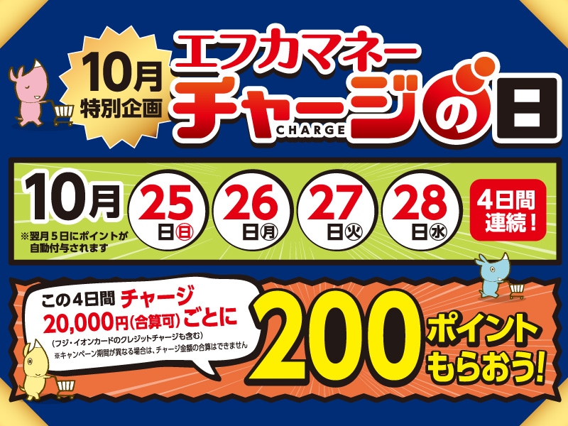 10月エフカマネーチャージの日　2回目