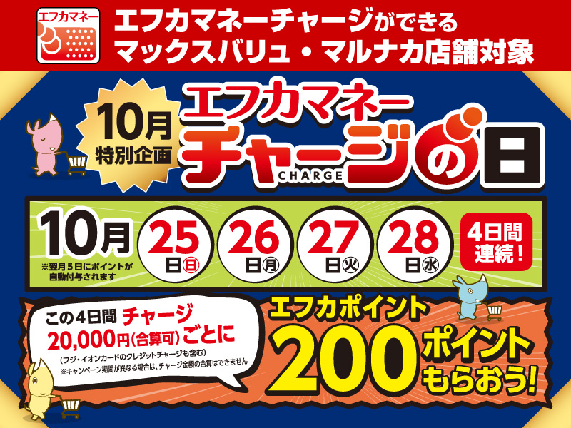 10月エフカマネーチャージの日