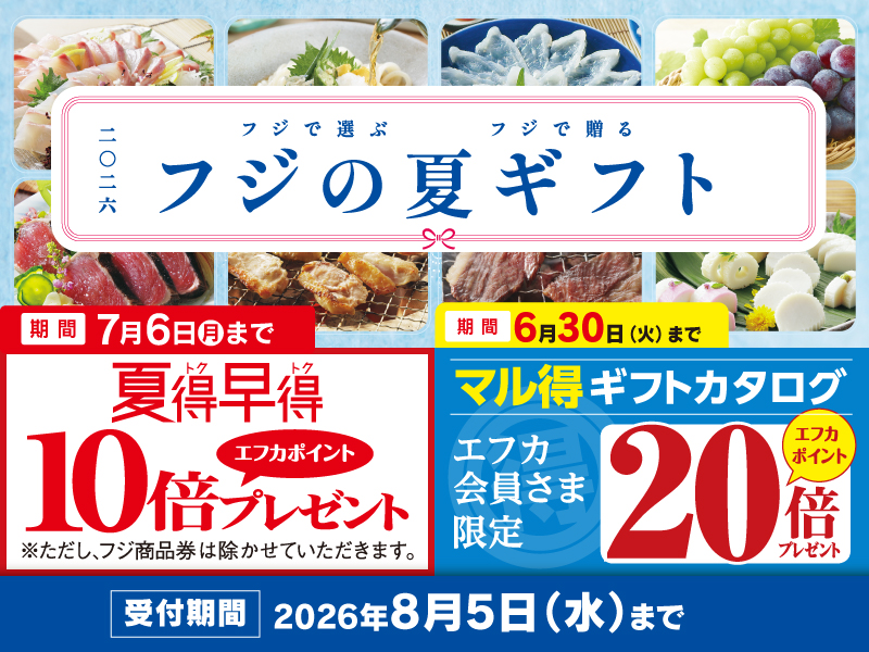 サムネ画像：2026　フジの夏ギフト