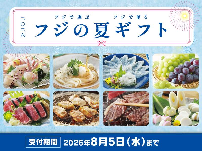 2026　フジの夏ギフト