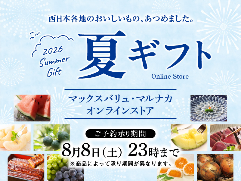 2026　夏ギフト