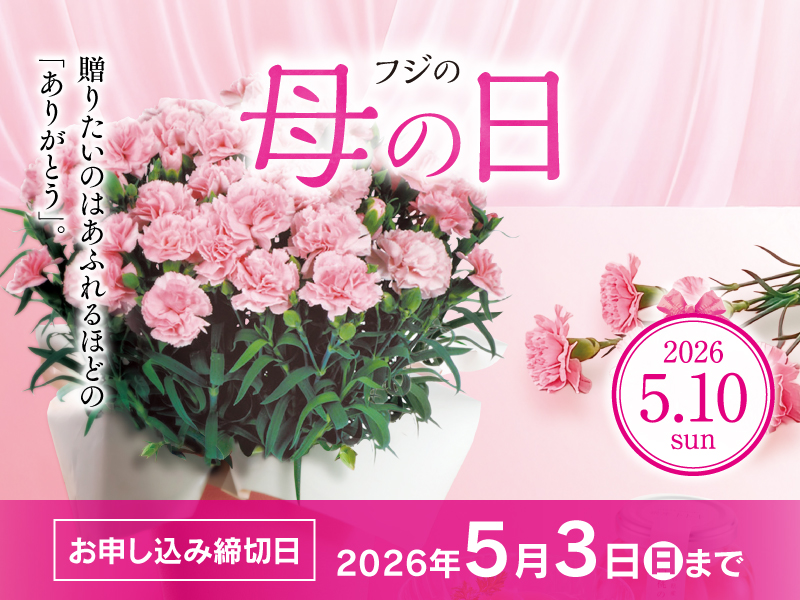 サムネ画像：2026 フジの母の日・父の日