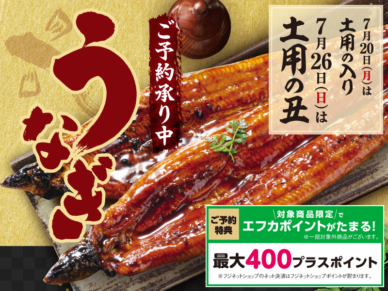 サムネ画像:2026 フジのうなぎ