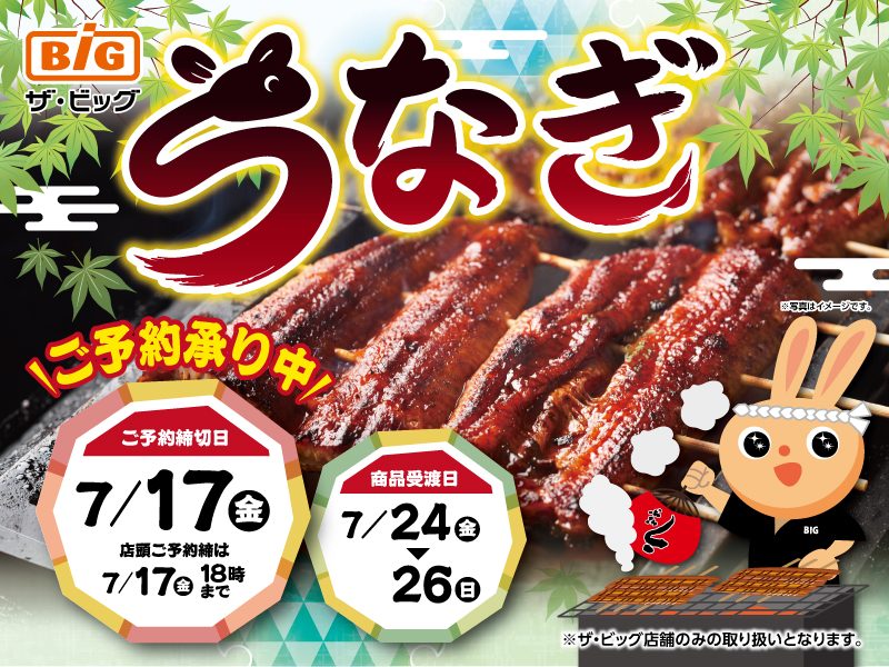 うなぎご予約承り中