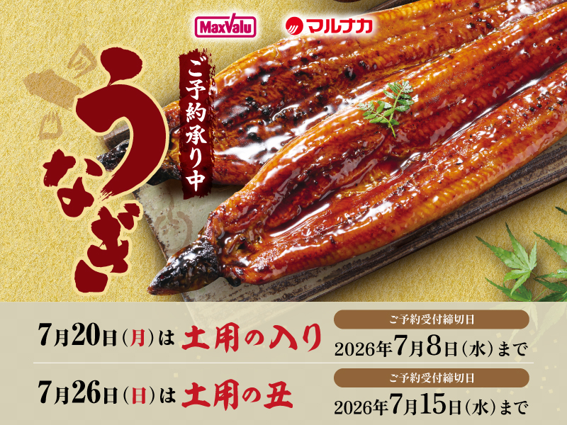 2026　フジのうなぎ