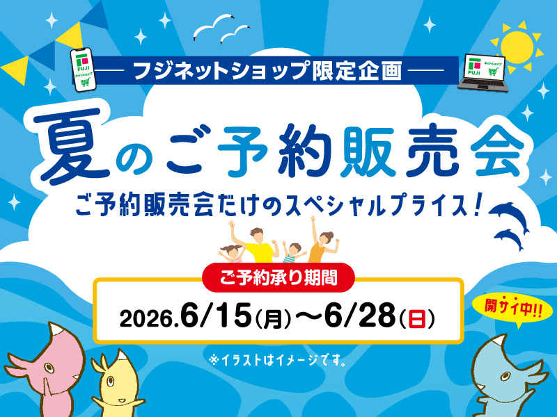 サムネ画像:夏のご予約販売会