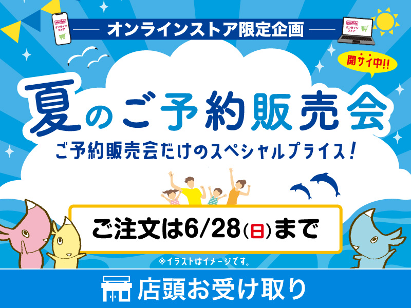 2026夏のご予約販売会・店頭受け取り