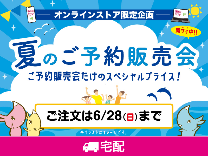 2026夏のご予約販売会・宅配