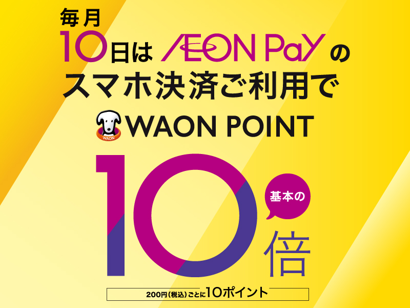 サムネ画像:毎月10日はAEON Payのスマホ決済ご利用でWAON POINT基本の10倍