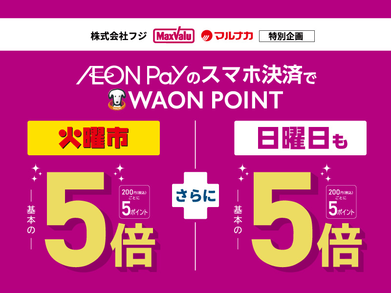 サムネ画像：AEON Payのお支払で火曜・日曜 ポイント5倍