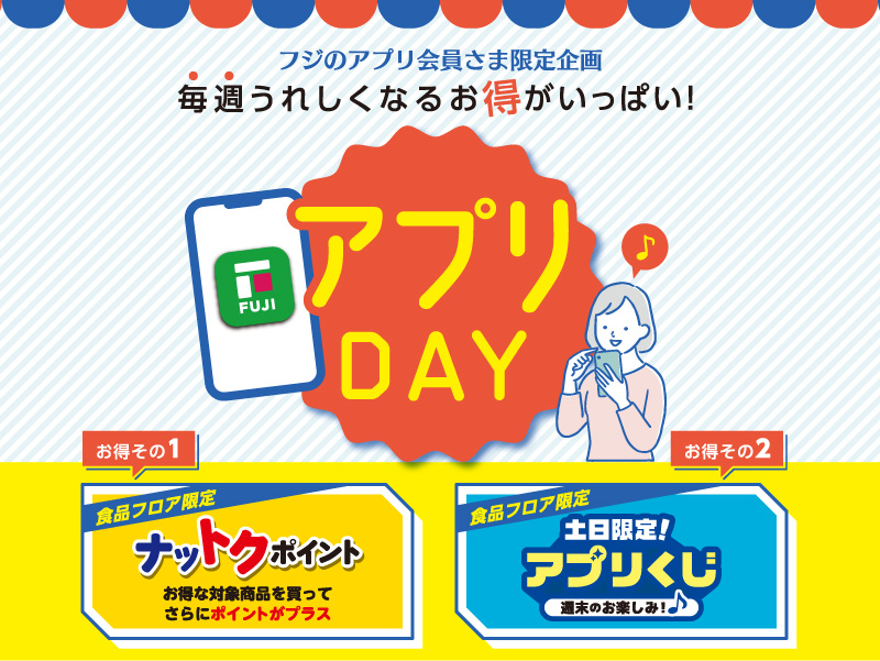 サムネ画像:【フジのアプリ会員さま限定企画】アプリDAY