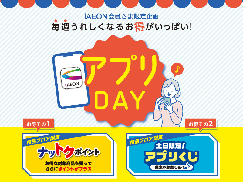 サムネ画像:【iAEON会員さま限定企画】アプリDAY