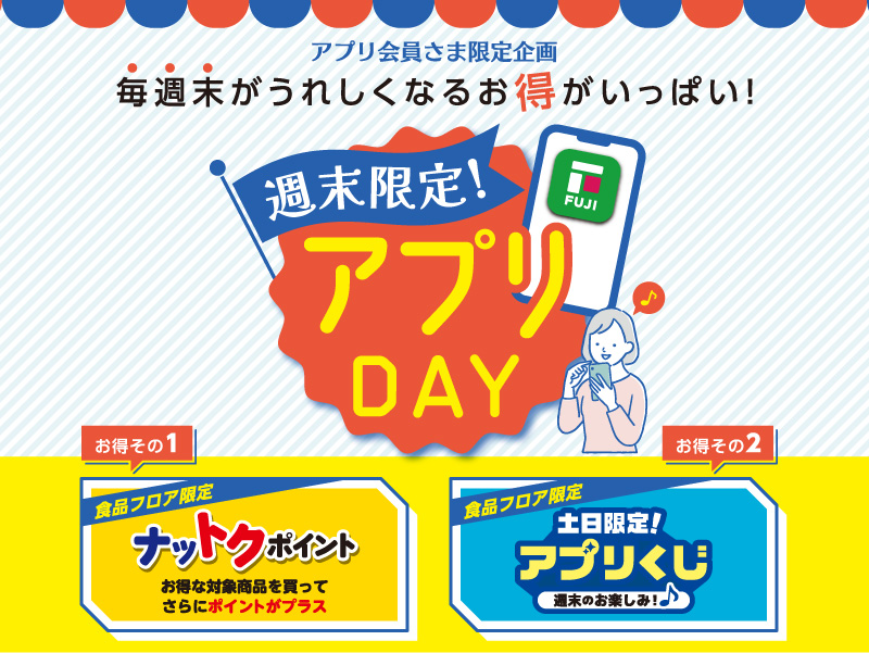 サムネ画像：【アプリ会員さま限定企画】週末限定！アプリDAY 