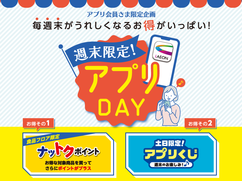 週末アプリDAY