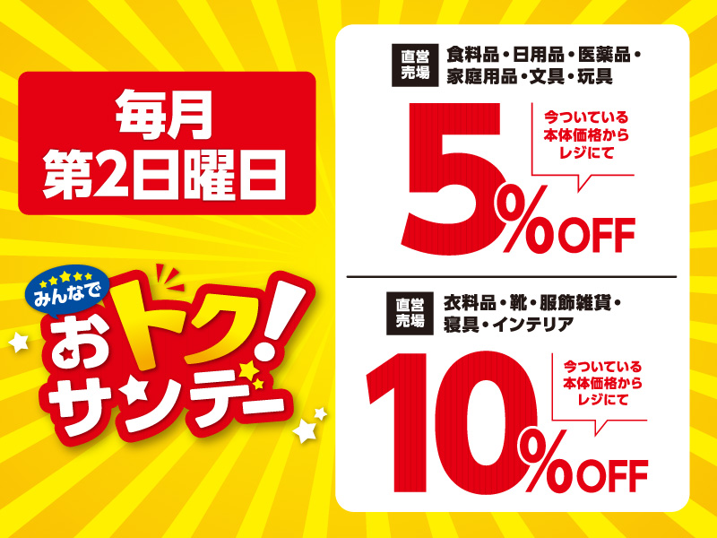 サムネ画像:おトク!サンデー